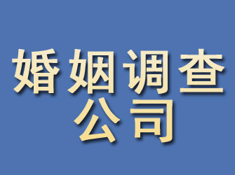 定襄婚姻调查公司